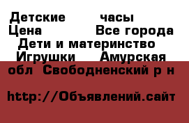 Детские smart часы   GPS › Цена ­ 1 500 - Все города Дети и материнство » Игрушки   . Амурская обл.,Свободненский р-н